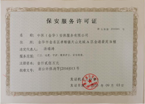 保安服務許可證