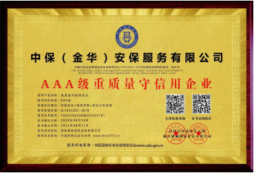 AAA 級重質量守信用企業(yè)